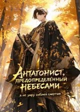 Антагонист, предопределённый небесами
