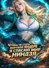 Наруто: Не желая стать жертвой яндере, я спасаю мир ниндзя