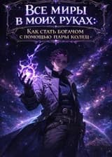 Все миры в моих руках: Как стать богачом с помощью пары колец