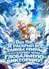 Ван Пис: Я раскрыл все тайны мира и его будущее через глобальную викторину!