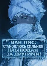 Ван Пис: Становлюсь сильнее наблюдая за другими!