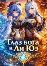 Genshin Impact: Глаз бога в Лиюэ