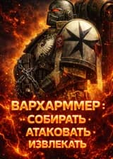 Вархарммер 40К : Собирать, Атаковать, Извлекать