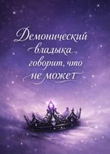 Демонический владыка говорит, что не может