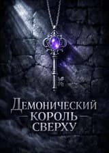 Демонический король сверху