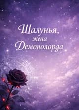 Шалунья, жена Демонолорда
