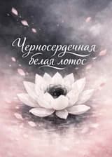 Черносердечная белая лотос