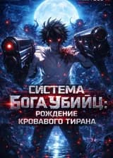 Система Бога Убийц: Рождение кровавого тирана