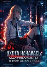 Охота началась: Мастер-убийца в теле школьницы