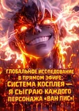 Глобальное исследование в прямом эфире: Система косплея — я сыграю каждого персонажа «Ван Пис»!