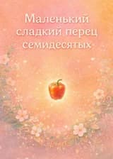 Маленький сладкий перец семидесятых