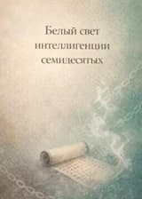 Белый свет интеллигенции семидесятых