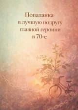 Попаданка в лучшую подругу главной героини в 70-е