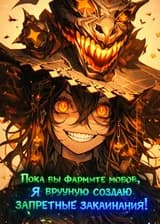 Пока вы фармите мобов, я вручную создаю запретные заклинания!