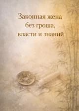 Законная жена без гроша, власти и знаний