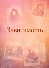 Зависимость