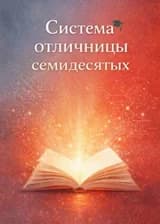 Система отличницы семидесятых