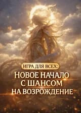 Игра Для Всех: Новое Начало С Шансом На Возрождение.