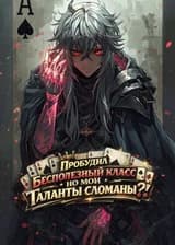 Пробудил бесполезный класс , но мои таланты сломаны !