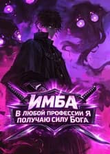Имба : В любой профессии я получаю силу Бога