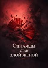 Однажды став злой женой