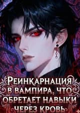 Реинкарнация в вампира, что обретает навыки через кровь