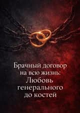 Брачный договор на всю жизнь: Любовь генерального до костей