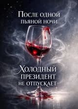 После одной пьяной ночи холодный президент не отпускает