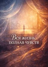 Вся жизнь, полная чувств