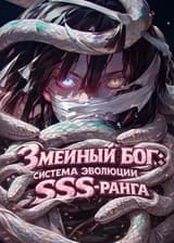 Змеиный Бог: Система Эволюции SSS-ранга