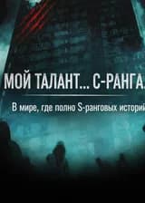 Мой талант… C-ранга. В мире, где полно S-ранговых историй.