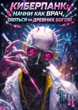 Киберпанк: Начни как врач, охоться на древних богов!