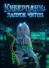 Киберпанк 2077: Запуск читов