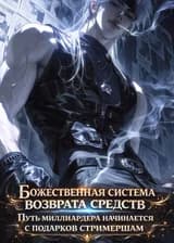 Божественная система возврата средств: Путь миллиардера начинается с подарков стримершам