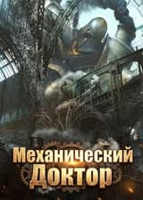 Механический Доктор