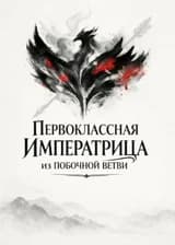 Первоклассная императрица из побочной ветви