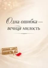 Одна ошибка — вечная милость