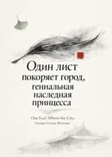 Один лист покоряет город, гениальная наследная принцесса