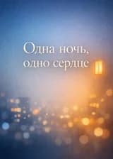 Одна ночь, одно сердце — Глава в соседней квартире — Когда зимние ночи становятся теплее