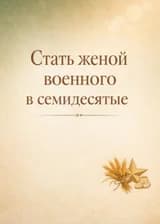 Стать женой военного в семидесятые