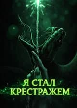 Гарри Поттер : Я стал крестражем