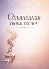 Опьянённая твоим теплом
