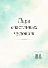 Пара счастливых чудовищ