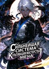 Сильнейшая система культивации мастерства меча