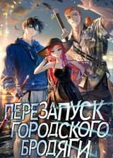 Перезапуск городского бродяги