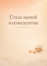 Стала мамой в семидесятые