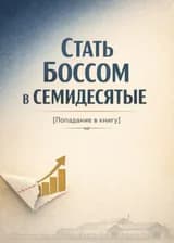 Стать боссом в семидесятые [Попадание в книгу]
