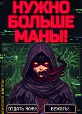 Нужно больше Маны!