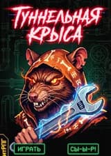 Туннельная крыса