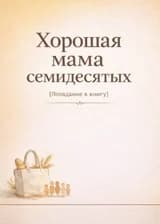 Хорошая мама семидесятых [Попадание в книгу]